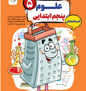 علوم پنجم شب امتحان رنده مبتکران