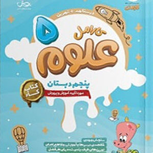 علوم پنجم کارامل پویش