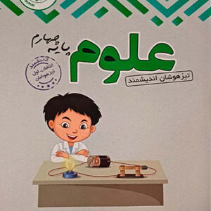 علوم چهارم تیزهوشان اندیشمند