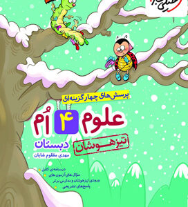 علوم چهارم تیزهوشان خیلی سبز