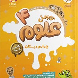 علوم-چهارم-کارامل-پویش