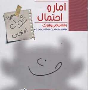 غول امتحان آمار و احتمال مبتکران