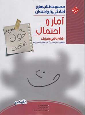 غول-امتحان-آمار-و-احتمال-یازدهم-مبتکران غول امتحان آمار و احتمال مبتکران