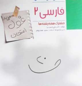 غول امتحان فارسی 2 مبتکران