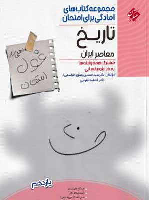 غول امتحان تاریخ معاصر مبتکران