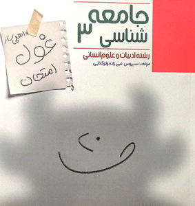 غول امتحان جامعه شناسی دوازدهم مبتکران