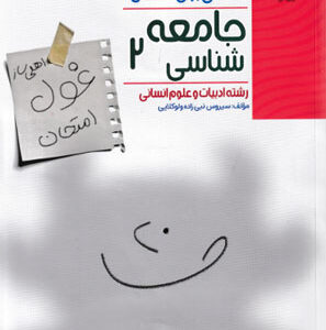 غول امتحان جامعه شناسی 2 مبتکران