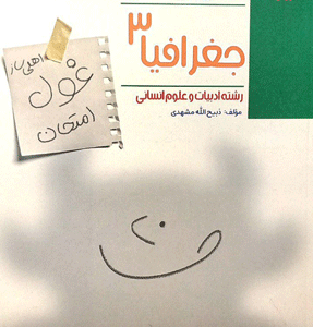 غول امتحان جغرافیا دوازدهم مبتکران
