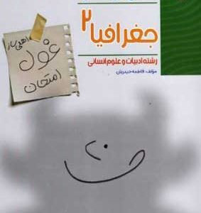 غول امتحان جغرافیا 2 مبتکران