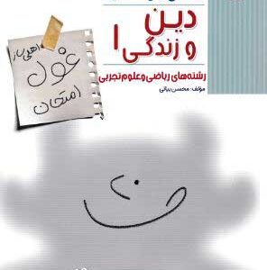 غول امتحان دینی 1 مبتکران