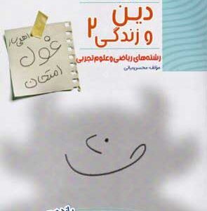 غول امتحان دینی 2 مبتکران