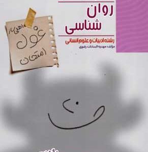 غول امتحان روان شناسی مبتکران