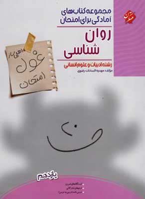 غول-امتحان-روان-شناسی-یازدهم-مبتکران غول امتحان روان شناسی مبتکران