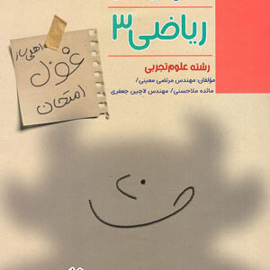 غول امتحان ریاضی دوازدهم تجربی مبتکران