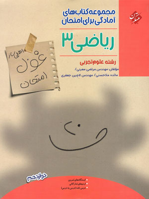 غول-امتحان-ریاضی-دوازدهم-تجربی-مبتکران غول امتحان ریاضی دوازدهم تجربی مبتکران