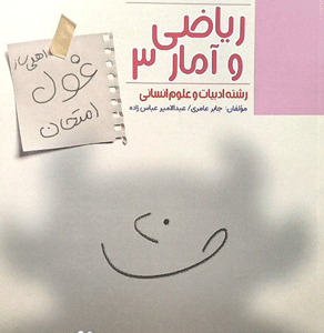 غول امتحان ریاضی و آمار دوازدهم مبتکران