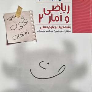 غول امتحان ریاضی و آمار یازدهم مبتکران