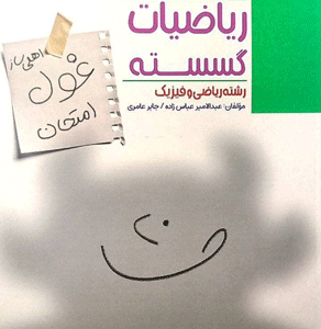 غول امتحان ریاضیات گسسته دوازدهم مبتکران