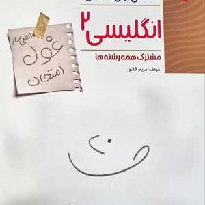 غول امتحان زبان انگلیسی یازدهم مبتکران