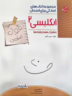 غول-امتحان-زبان-انگلیسی-یازدهم-مبتکران غول امتحان زبان انگلیسی یازدهم مبتکران