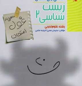 غول امتحان زیست 2 مبتکران