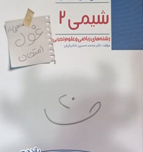 غول امتحان شیمی 2 مبتکران