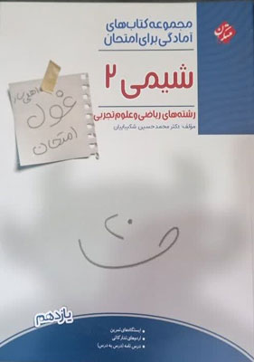 غول-امتحان-شیمی-یازدهم-مبتکران غول امتحان شیمی 2 مبتکران