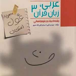 غول امتحان عربی دوازدهم انسانی مبتکران