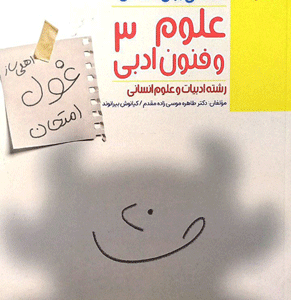 غول امتحان علوم و فنون ادبی دوازدهم مبتکران