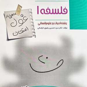 غول امتحان فلسفه یازدهم مبتکران