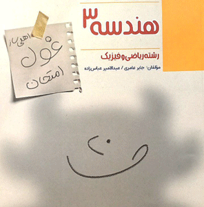 غول امتحان هندسه دوازدهم