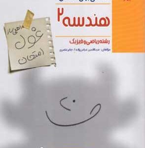 غول امتحان هندسه 2 مبتکران