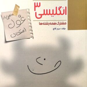غول امتحان زبان انگلیسی مبتکران