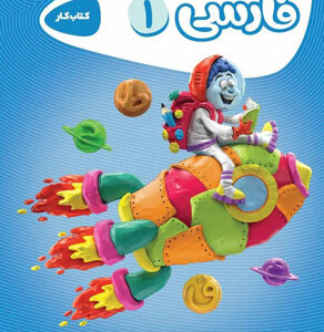 فارسی اول دبستان کارپوچینو گاج