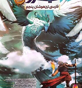 فارسی پنجم تیزهوشان نیترو پویش