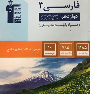 فارسی دوازدهم جامع قلم چی