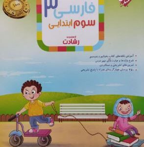 فارسی سوم رشادت مبتکران