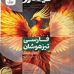 فارسی ششم تیزهوشان نیترو پویش