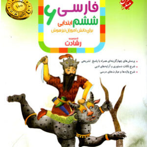 فارسی ششم رشادت مبتکران