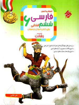 فارسی-ششم-رشادت-مبتکران فارسی ششم رشادت مبتکران