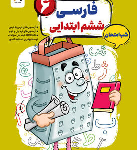 فارسی ششم شب امتحان رنده مبتکران