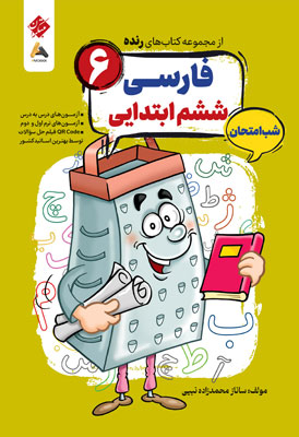 فارسی-ششم-شب-امتحان-رنده-مبتکران فارسی ششم شب امتحان رنده مبتکران