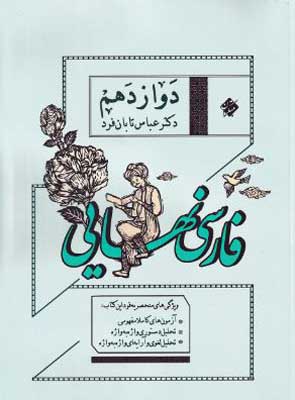فارسی-نهایی-دوازدهم-مبتکران فارسی نهایی 3 مبتکران