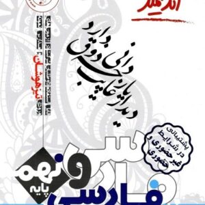 فارسی نهم تیزهوشان اندیشمند