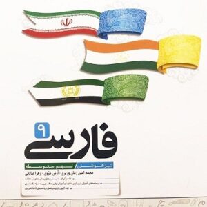 فارسی نهم تیزهوشان کاهه