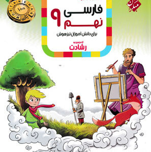 ادبیات فارسی نهم رشادت مبتکران