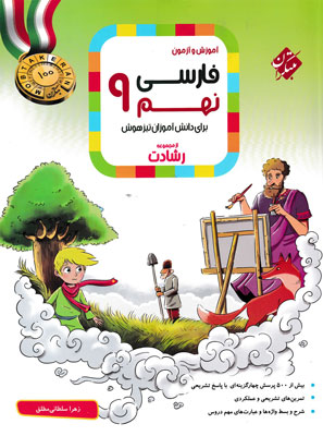 فارسی-نهم-رشادت-مبتکران ادبیات فارسی نهم رشادت مبتکران
