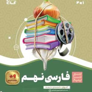 فارسی نهم سیر تا پیاز گاج
