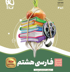 فارسی هشتم سیر تا پیاز گاج