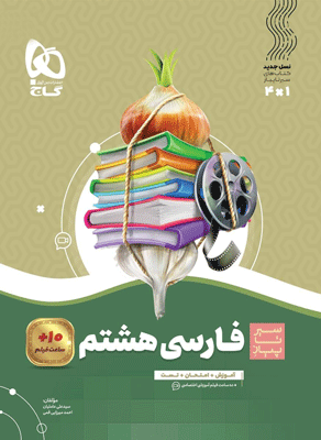 فارسی-هشتم-سیر-تا-پیاز-گاج فارسی هشتم سیر تا پیاز گاج